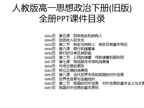 人教版高一思想政治下册(旧版)全册PPT课件