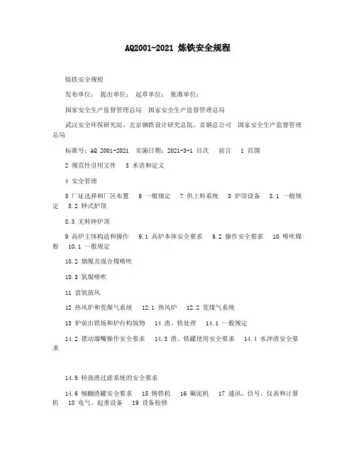 AQ2001-2021 炼铁安全规程