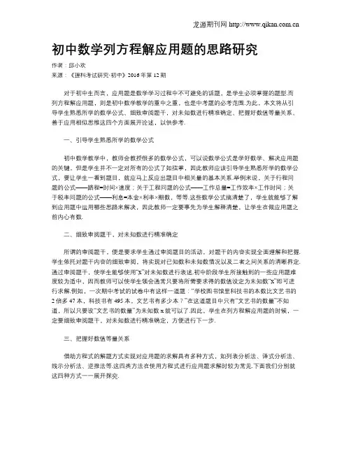 初中数学列方程解应用题的思路研究
