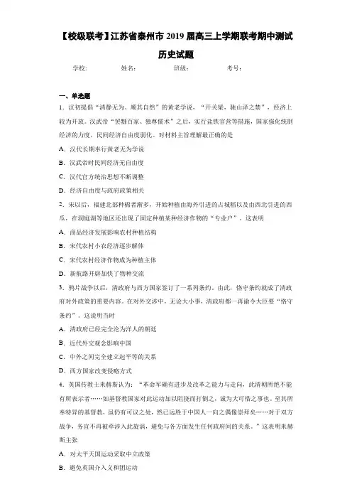 【校级联考】江苏省泰州市2021届高三上学期联考期中测试历史试题