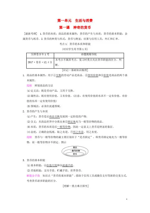 2019版高考政治一轮复习第1单元生活与消费第1课神奇的货币教师用书新人教版必修12018042015