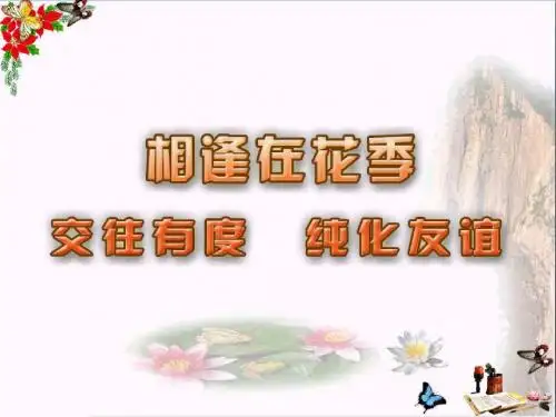 相逢在花季ppt优秀课件5 苏教版