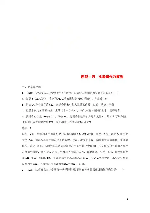 (江苏专用)2019高考化学总复习 优编增分练：选择题热点题型特训 题型十四 实验操作判断型