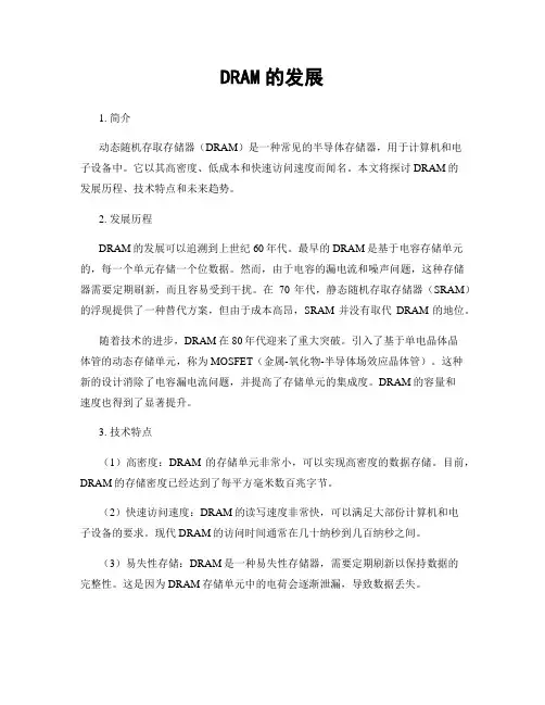 DRAM的发展