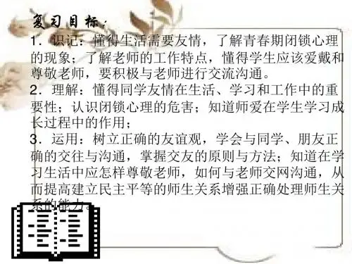 七年级政治上册第三单元复习(2018-2019)