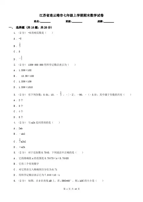 江苏省连云港市七年级上学期期末数学试卷