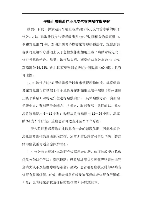 平喘止咳贴治疗小儿支气管哮喘论文