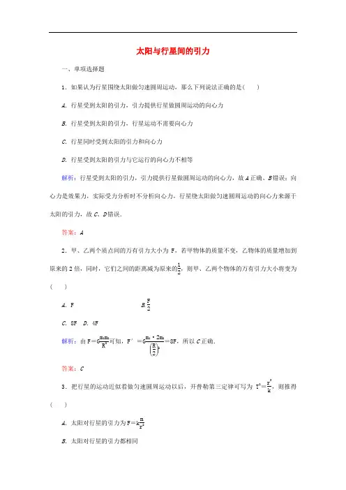 【人教版】高中物理必修二：太阳与行星间的引力