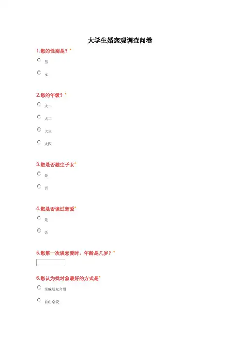 大学生婚恋观