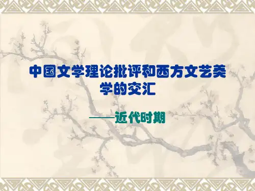 中国文学批评史-近代部分
