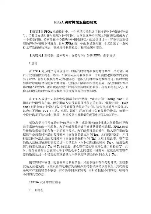 FPGA跨时钟域亚稳态研究
