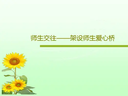 师生交往——架设师生爱心桥共41页文档