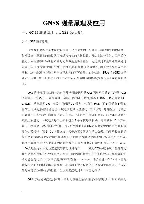 GNSS测量原理及应用