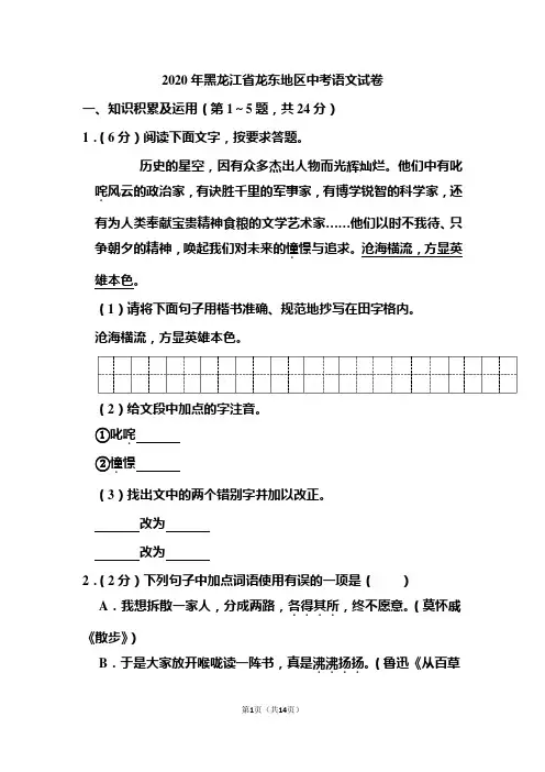 2020年黑龙江省龙东地区中考语文试题 