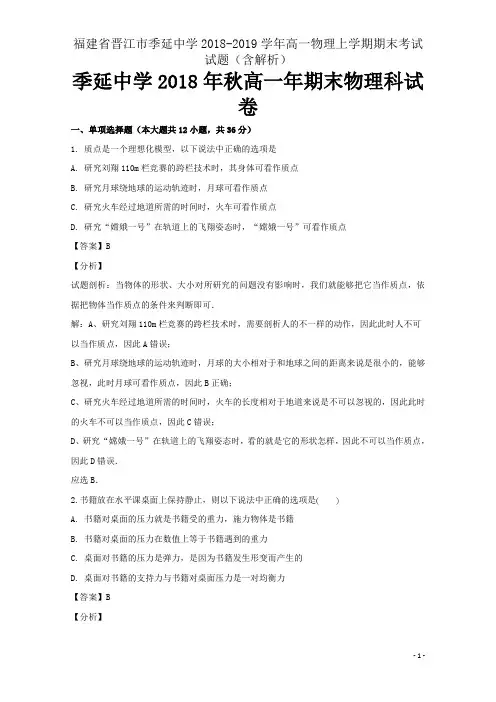 福建省晋江市季延中学2018-2019学年高一物理上学期期末考试试题(含解析)