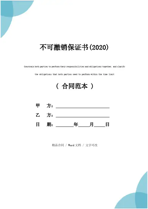 不可撤销保证书(2020)