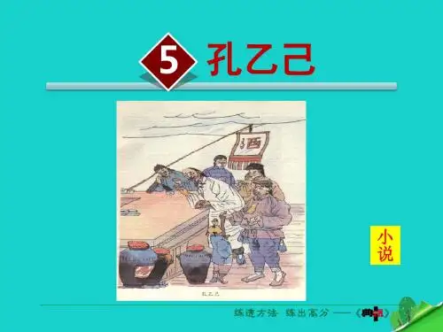 九年级语文下册第二单元第5课《孔乙己》课件(新版)新人教版