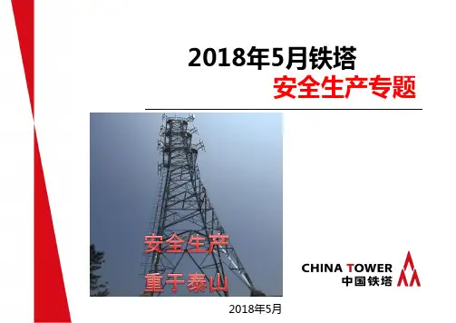 2018年5月安全质量培训会议材料
