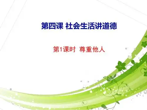 部编人教版初中八年级上册道德与法治《第四课社会生活讲道德：尊重他人》优质课ppt课件_1