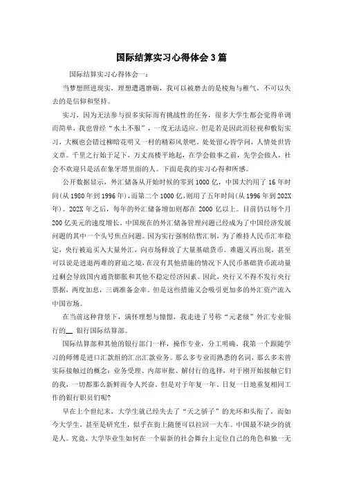 国际结算实习心得体会3篇