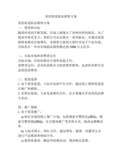 美的渠道新品销售方案