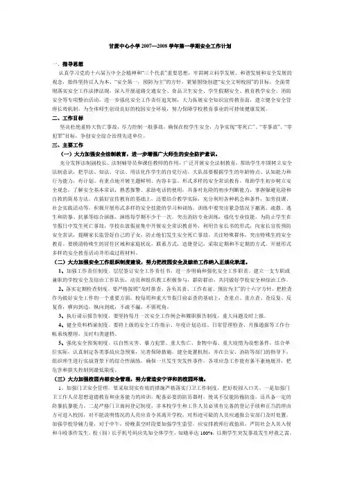 甘蔗中心小学20072008学年第一学期安全工作计划