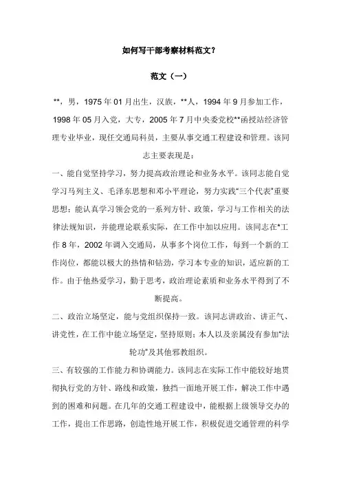 如何写干部考察材料