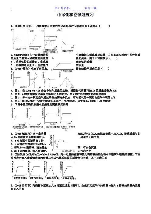 中考化学总复习专题图像题中考化学图像题练习(含答案)