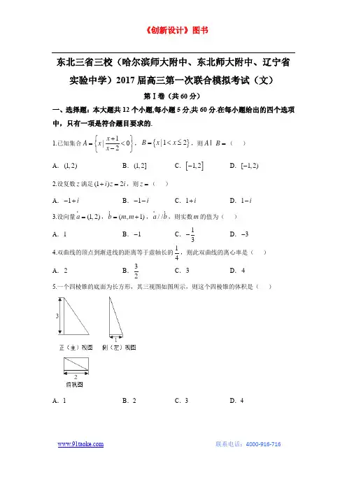 【数学】东北三省三校(哈尔滨师大附中、东北师大附中、辽宁省实验中学)2017届高三第一次联合模拟考试(文