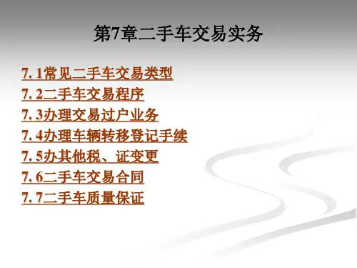 二手车培训二手车交易实务