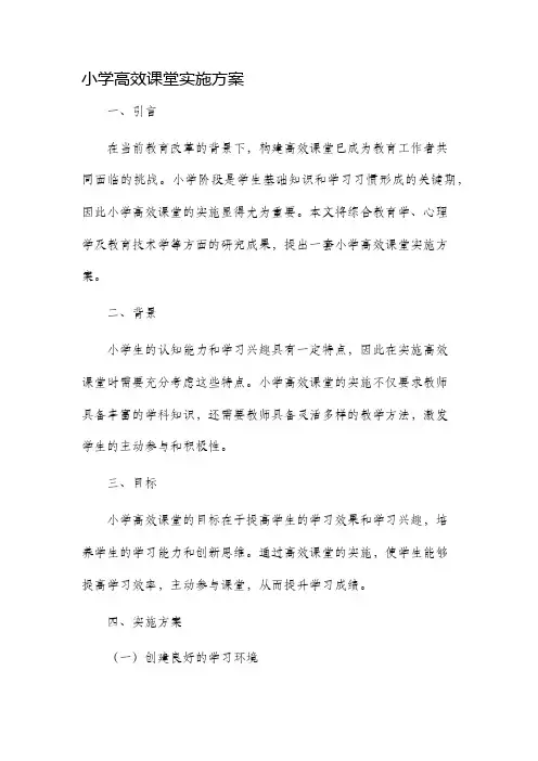 小学高效课堂实施方案