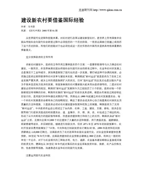 建设新农村要借鉴国际经验