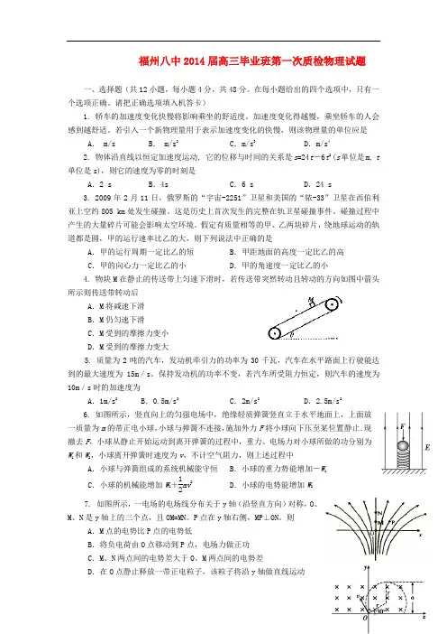 福建省福州八中2014届高三物理毕业班第一次质检试题新人教版