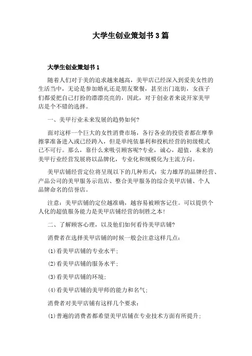 大学生创业策划书3篇