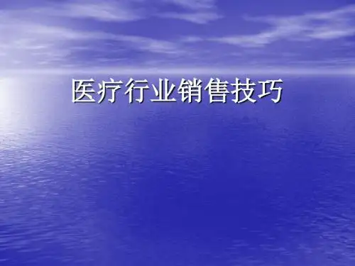 医疗行业销售培训 PPT课件-PPT精选文档