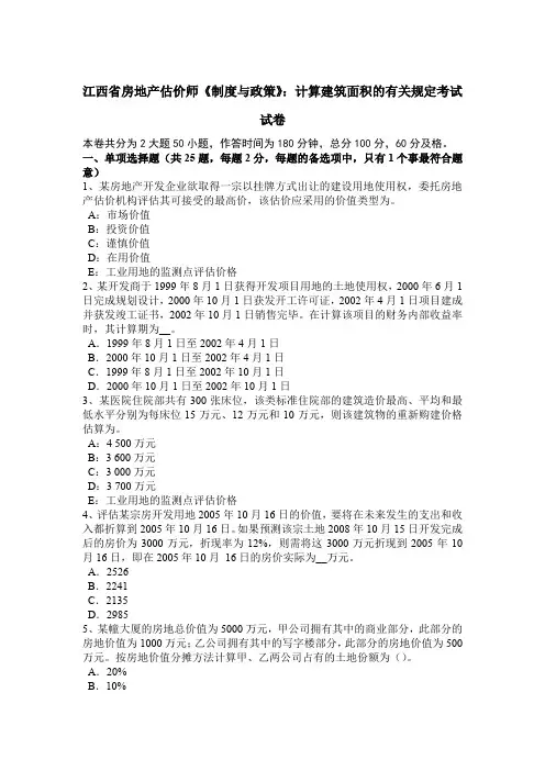 江西省房地产估价师《制度与政策》：计算建筑面积的有关规定考试试卷