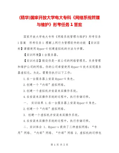 (精华)国家开放大学电大专科《网络系统管理与维护》形考任务1答案