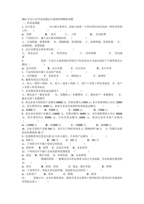 2011会计基础冲刺试题.doc