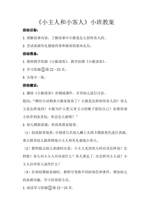 《小主人和小客人》小班教案
