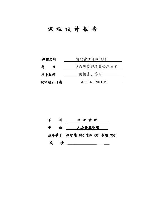 华为研发部门绩效考核制度
