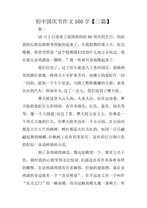 中学生作文：初中国庆节作文500字【三篇】
