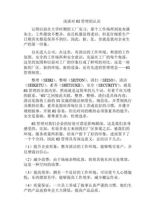 浅谈对6S的认识