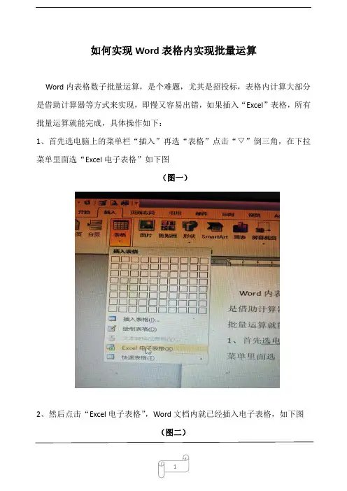 WOrd文档如何实现表格内批量运算
