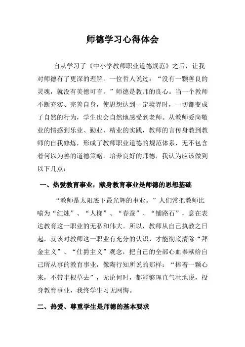师德学习心得体会