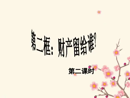 新人教版八年级初二思想品德政治下册《财产留给谁》第二课时课件