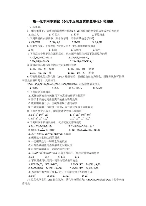 高一化学-高一化学同步测试(《化学反应及其能量变化》检测题 最新