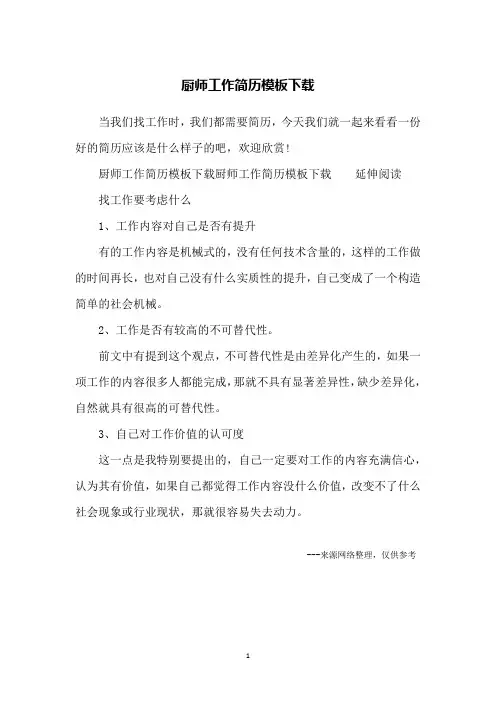 厨师工作简历模板下载