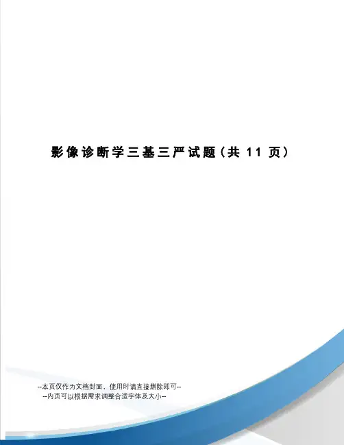 影像诊断学三基三严试题