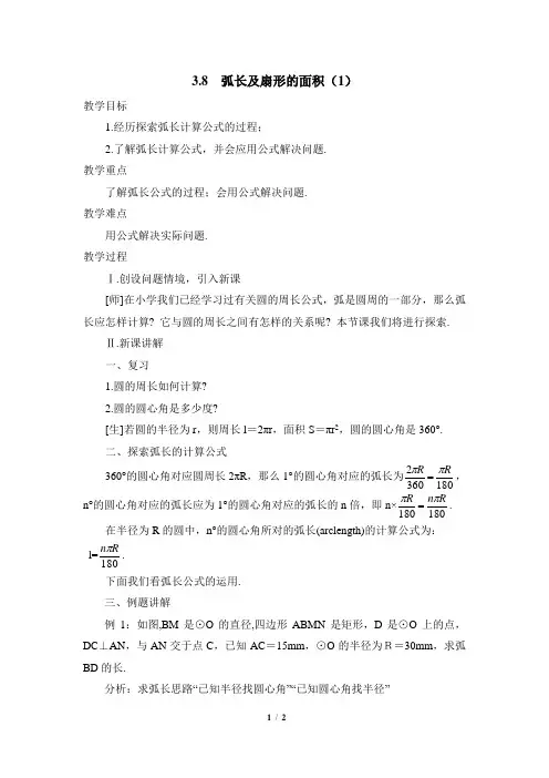 浙教版数学九年级上册3.8《弧长及扇形的面积(1)》参考教案