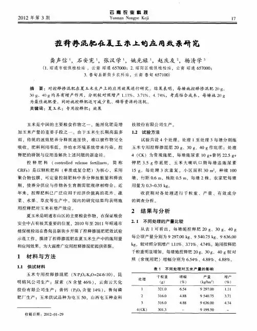 控释掺混肥在夏玉米上的应用效果研究